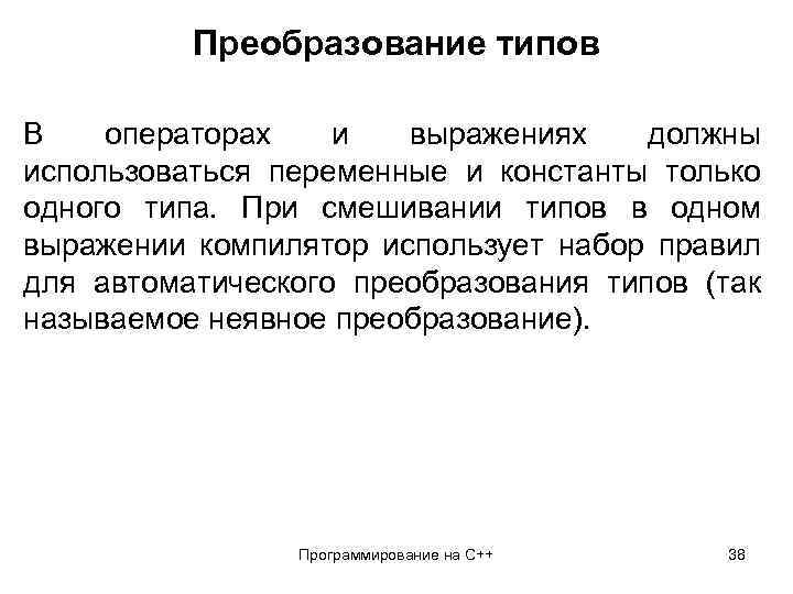 Преобразование типов В операторах и выражениях должны использоваться переменные и константы только одного типа.