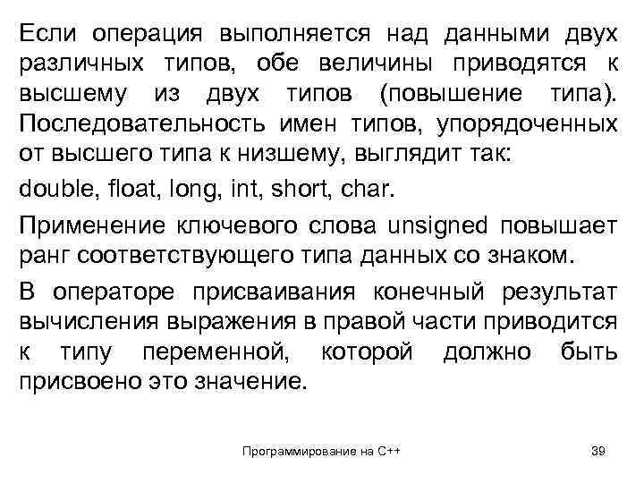 Если операция выполняется над данными двух различных типов, обе величины приводятся к высшему из