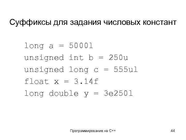Суффиксы для задания числовых констант long a = 5000 l unsigned int b =