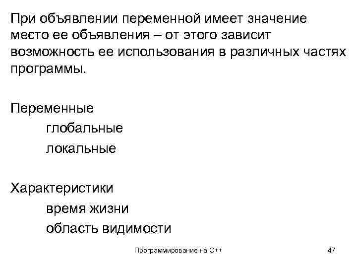 При объявлении переменной имеет значение место ее объявления – от этого зависит возможность ее