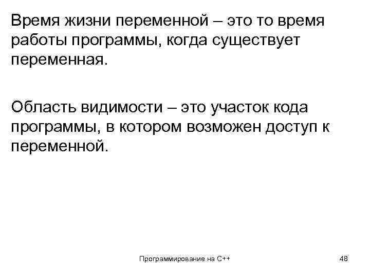 Время жизни переменной – это то время работы программы, когда существует переменная. Область видимости