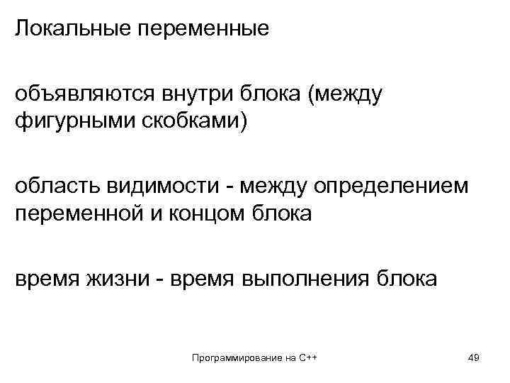Локальные переменные объявляются внутри блока (между фигурными скобками) область видимости - между определением переменной