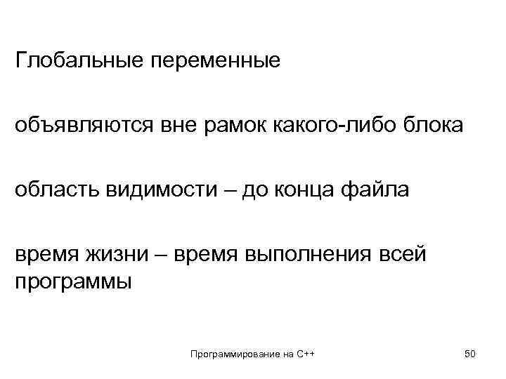 Глобальные переменные объявляются вне рамок какого-либо блока область видимости – до конца файла время