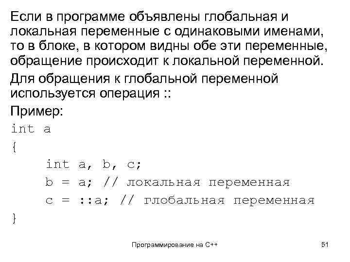 Если в программе объявлены глобальная и локальная переменные с одинаковыми именами, то в блоке,