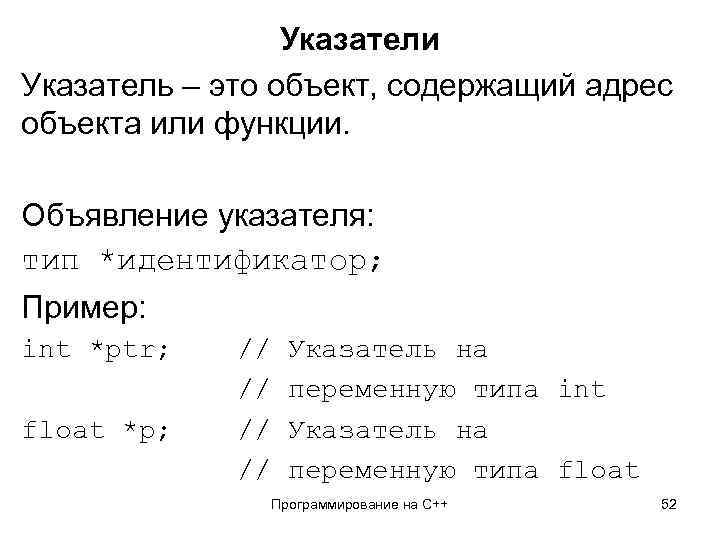 Указатели Указатель – это объект, содержащий адрес объекта или функции. Объявление указателя: тип *идентификатор;
