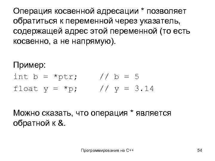 Операция косвенной адресации * позволяет обратиться к переменной через указатель, содержащей адрес этой переменной