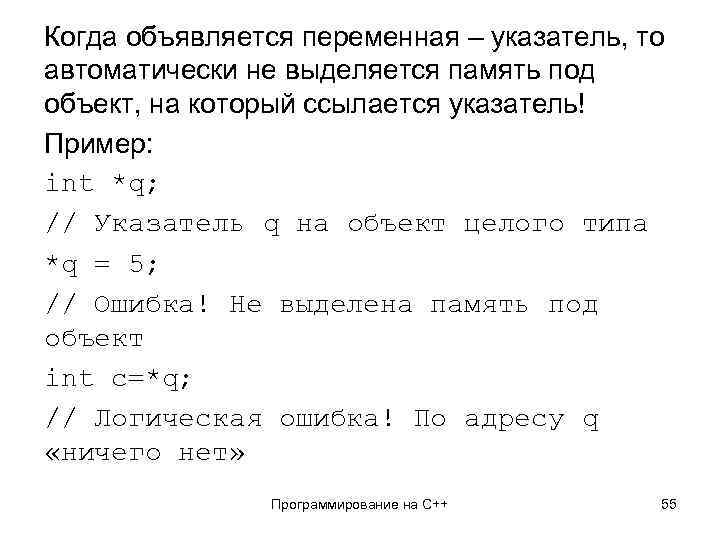 Когда объявляется переменная – указатель, то автоматически не выделяется память под объект, на который