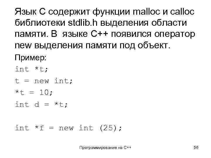 Язык C содержит функции malloc и calloc библиотеки stdlib. h выделения области памяти. В