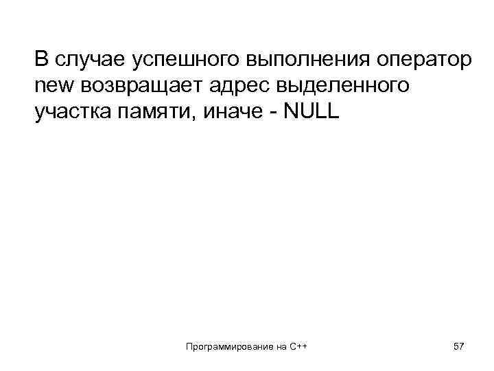 В случае успешного выполнения оператор new возвращает адрес выделенного участка памяти, иначе - NULL