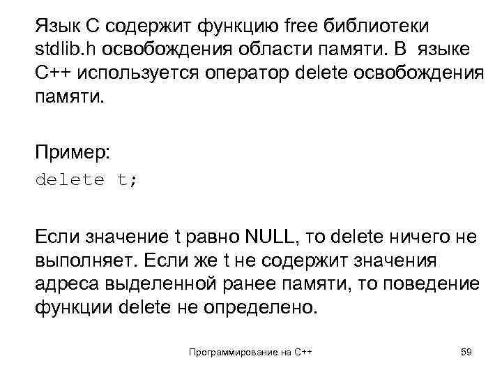 Язык C содержит функцию free библиотеки stdlib. h освобождения области памяти. В языке C++