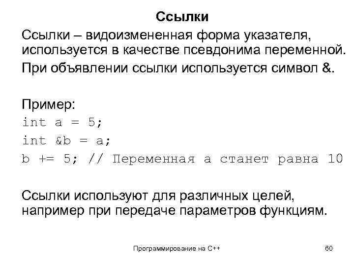 Ссылки – видоизмененная форма указателя, используется в качестве псевдонима переменной. При объявлении ссылки используется