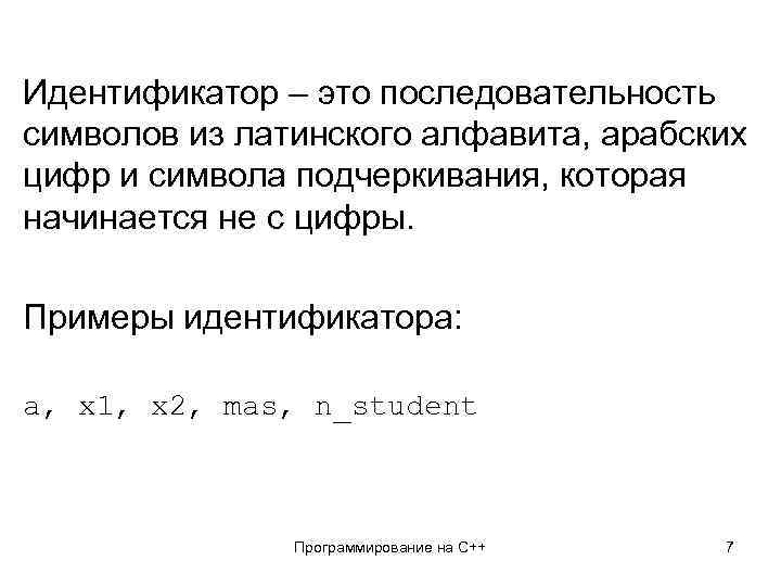 Идентификатор – это последовательность символов из латинского алфавита, арабских цифр и символа подчеркивания, которая