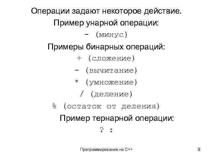 Операции задают некоторое действие. Пример унарной операции: - (минус) Примеры бинарных операций: + (сложение)