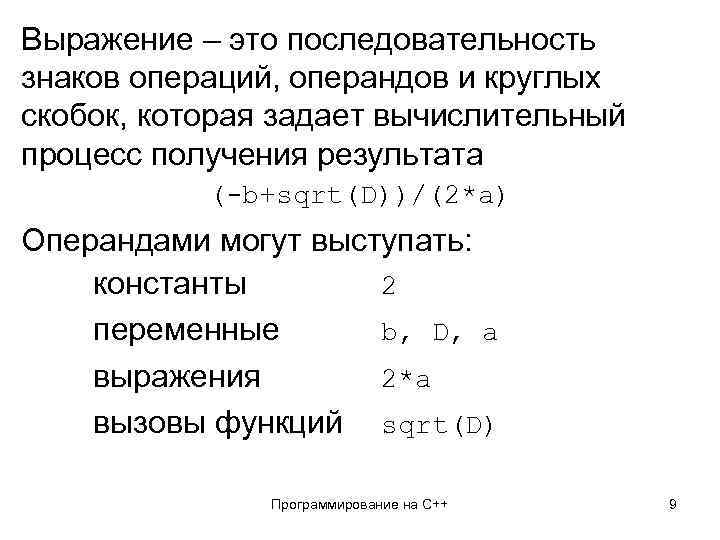 Выражение – это последовательность знаков операций, операндов и круглых скобок, которая задает вычислительный процесс