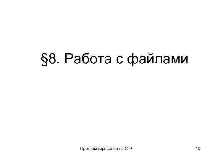 § 8. Работа с файлами Программирование на C++ 10 