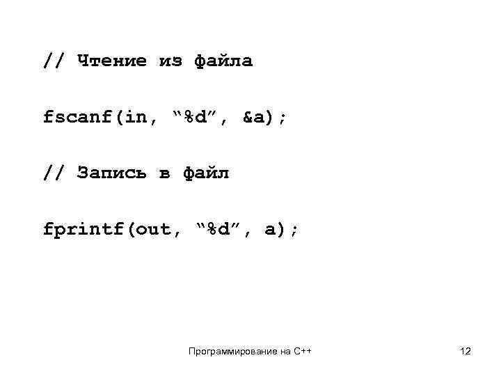 // Чтение из файла fscanf(in, “%d”, &a); // Запись в файл fprintf(out, “%d”, a);