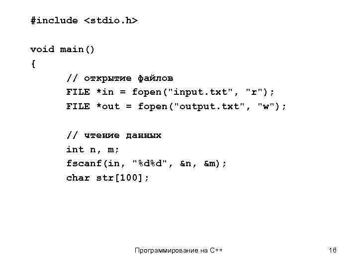 #include <stdio. h> void main() { // открытие файлов FILE *in = fopen(