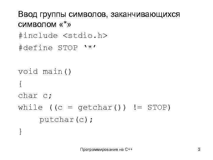 Ввод группы символов, заканчивающихся символом «*» #include <stdio. h> #define STOP ‘*’ void main()