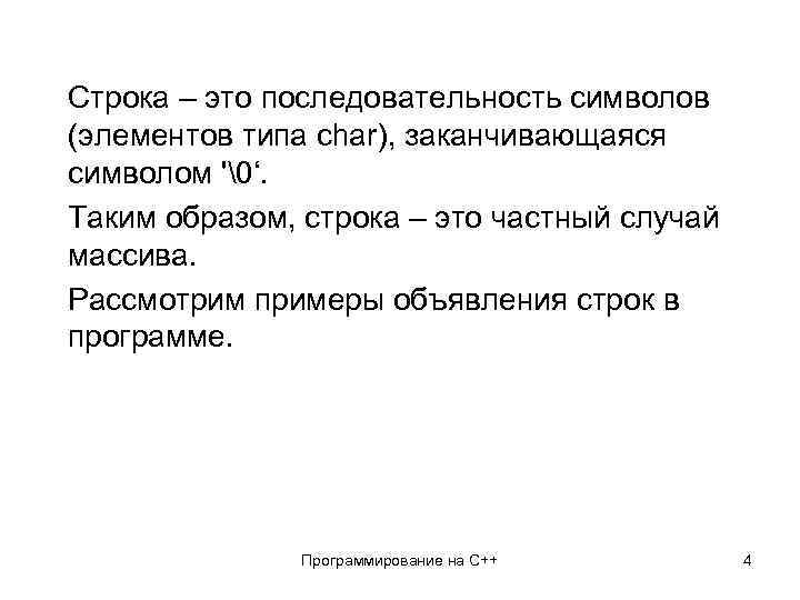 Строка – это последовательность символов (элементов типа char), заканчивающаяся символом '�‘. Таким образом, строка