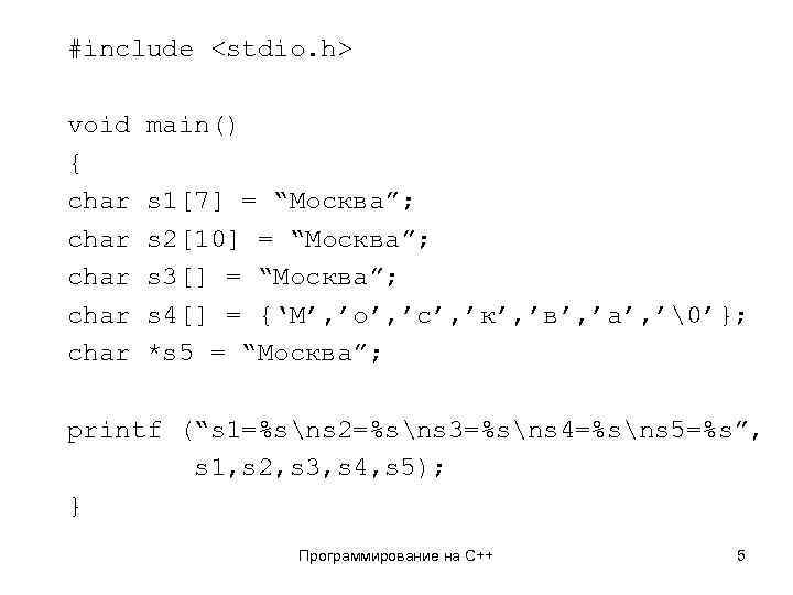 #include <stdio. h> void main() { char s 1[7] = “Москва”; char s 2[10]