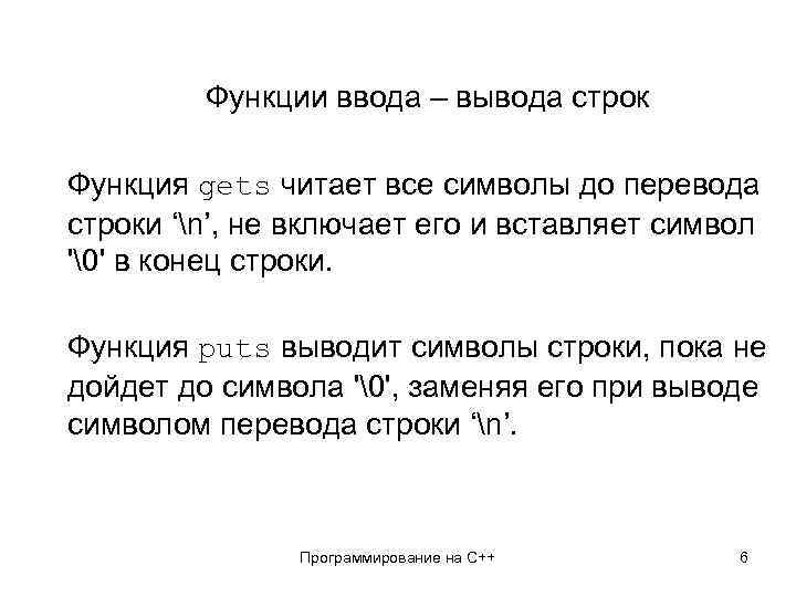 Функции ввода – вывода строк Функция gets читает все символы до перевода строки ‘n’,