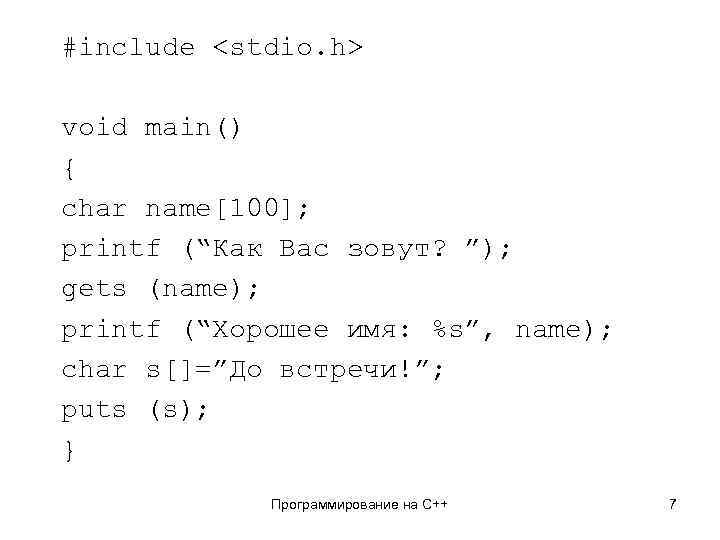 #include <stdio. h> void main() { char name[100]; printf (“Как Вас зовут? ”); gets