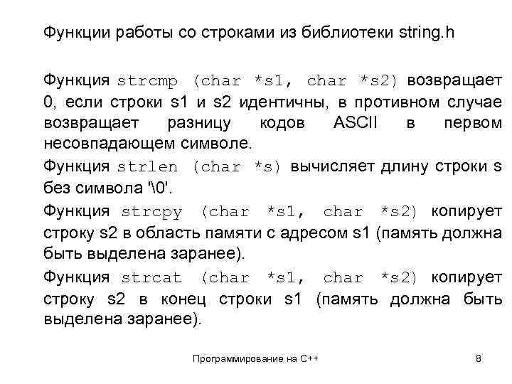 Функции работы со строками из библиотеки string. h Функция strcmp (char *s 1, char