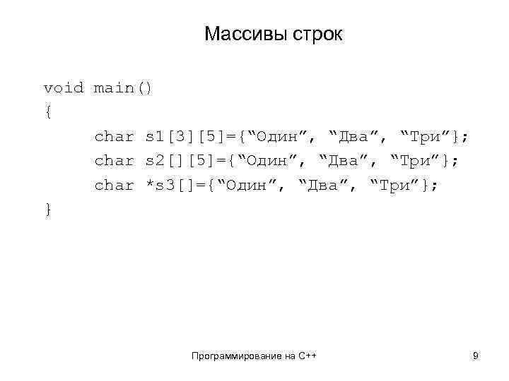 Массивы строк void main() { char s 1[3][5]={“Один”, “Два”, “Три”}; char s 2[][5]={“Один”, “Два”,