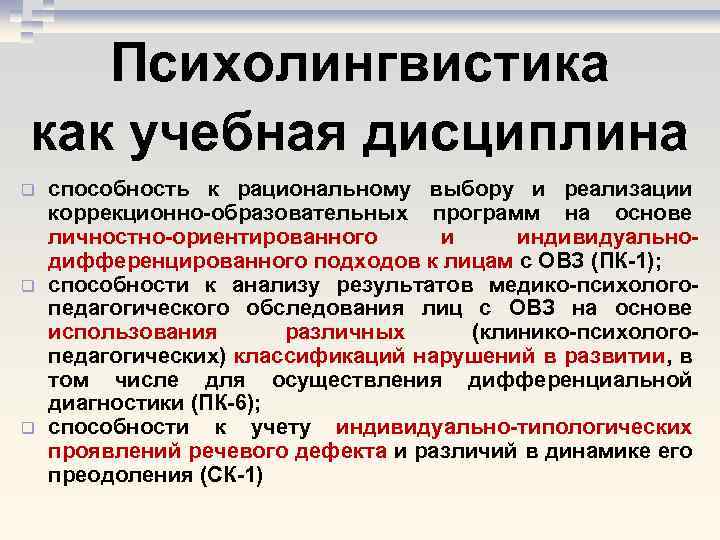 Психолингвистика как учебная дисциплина q q q способность к рациональному выбору и реализации коррекционно-образовательных