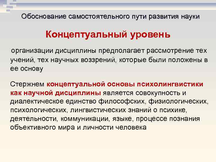 Обоснование самостоятельного пути развития науки Концептуальный уровень организации дисциплины предполагает рассмотрение тех учений, тех