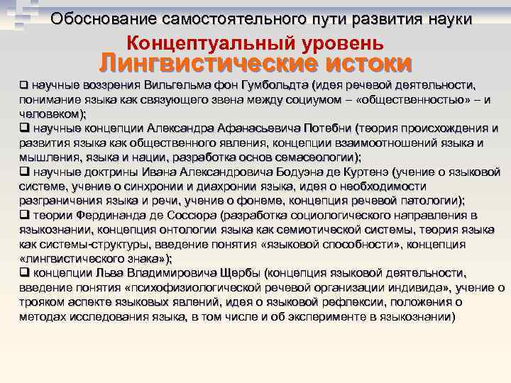 Обоснование самостоятельного пути развития науки Концептуальный уровень Лингвистические истоки q научные воззрения Вильгельма фон