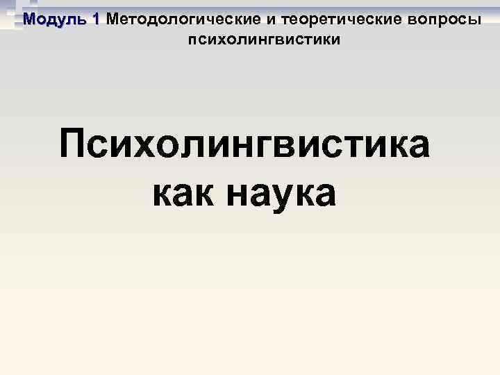 Модуль 1 Методологические и теоретические вопросы психолингвистики Психолингвистика как наука 