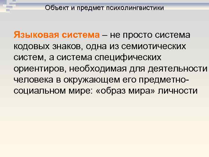 Объект и предмет психолингвистики Языковая система – не просто система кодовых знаков, одна из