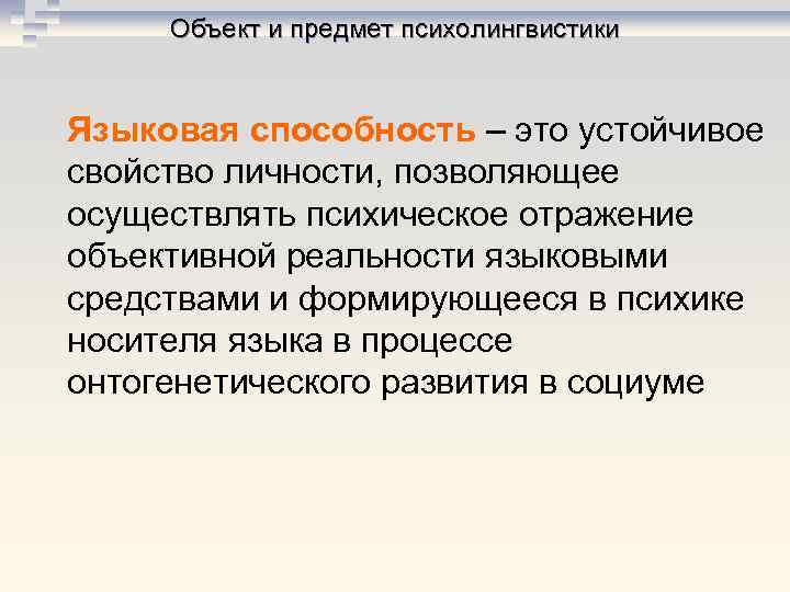 Объект и предмет психолингвистики Языковая способность – это устойчивое свойство личности, позволяющее осуществлять психическое