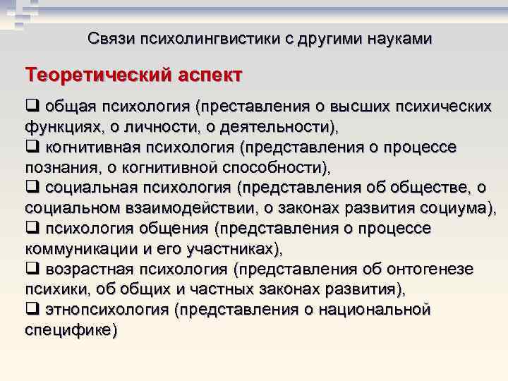 Связи психолингвистики с другими науками Теоретический аспект q общая психология (преставления о высших психических