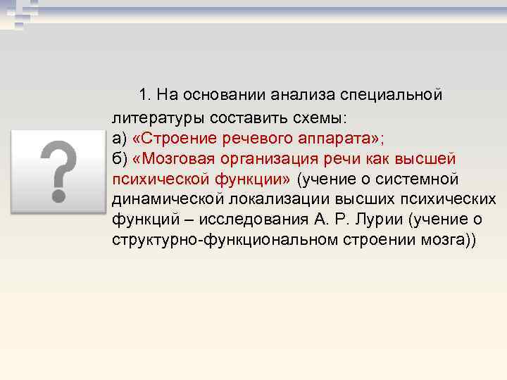 1. На основании анализа специальной литературы составить схемы: а) «Строение речевого аппарата» ; б)