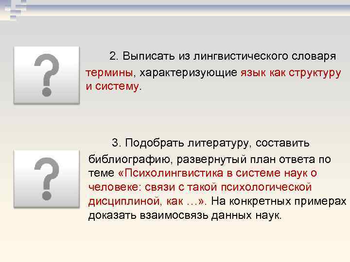 2. Выписать из лингвистического словаря термины, характеризующие язык как структуру и систему. 3. Подобрать