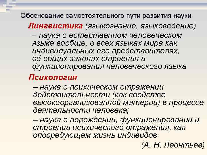 Обоснование самостоятельного пути развития науки Лингвистика (языкознание, языковедение) – наука о естественном человеческом языке