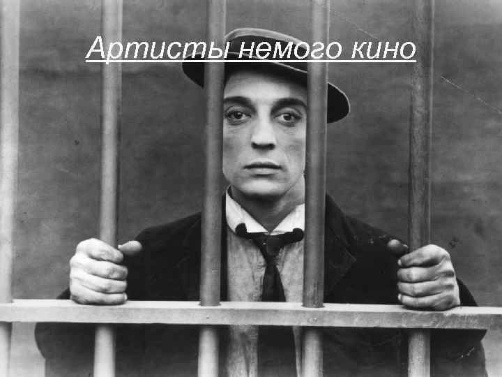 Артисты немого кино 