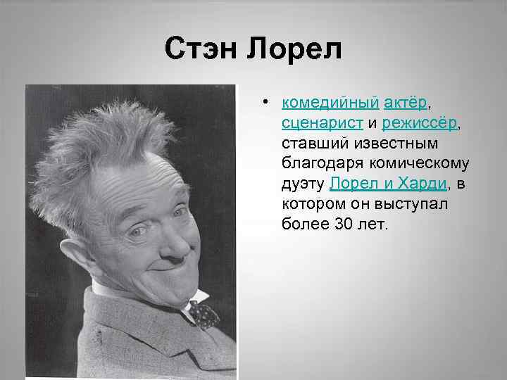 Стэн Лорел • комедийный актёр, сценари ст и режиссёр, ставший известным благодаря комическому дуэту