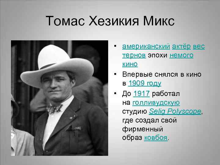 Томас Хезикия Микс • американский актёр вес тернов эпохи немого кино • Впервые снялся