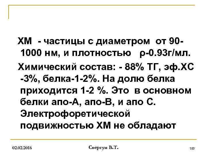 ХМ - частицы с диаметром от 901000 нм, и плотностью ρ-0. 93 г/мл. Химический