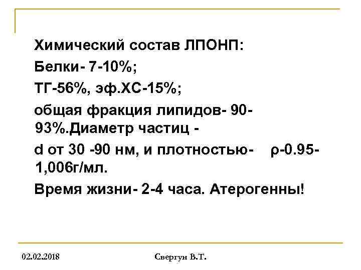 Химический состав ЛПОНП: Белки- 7 -10%; ТГ-56%, эф. ХС-15%; общая фракция липидов- 9093%. Диаметр