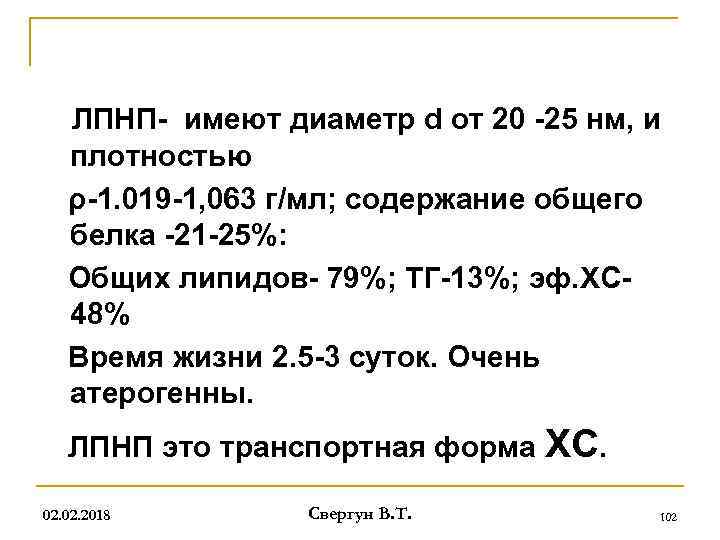 ЛПНП- имеют диаметр d от 20 -25 нм, и плотностью ρ-1. 019 -1, 063