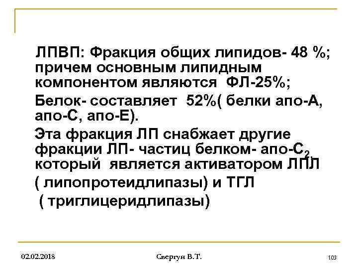 ЛПВП: Фракция общих липидов- 48 %; причем основным липидным компонентом являются ФЛ-25%; Белок- составляет