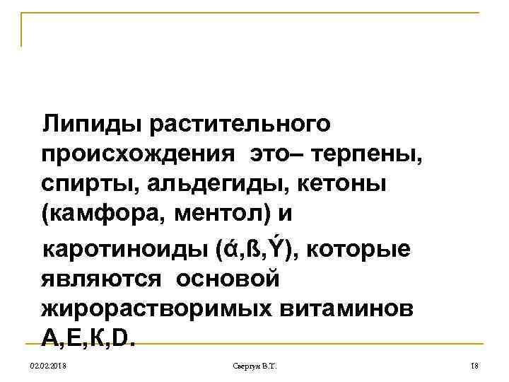 Липиды растительного происхождения это– терпены, спирты, альдегиды, кетоны (камфора, ментол) и каротиноиды (ά, ß,