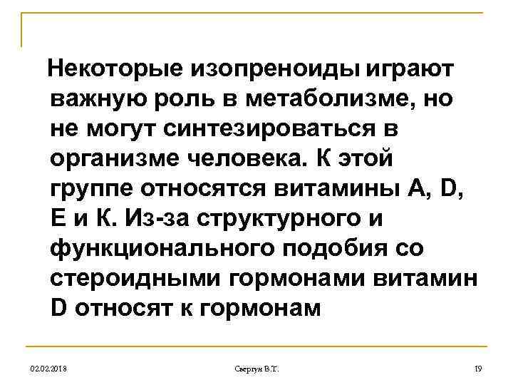 Некоторые изопреноиды играют важную роль в метаболизме, но не могут синтезироваться в организме человека.