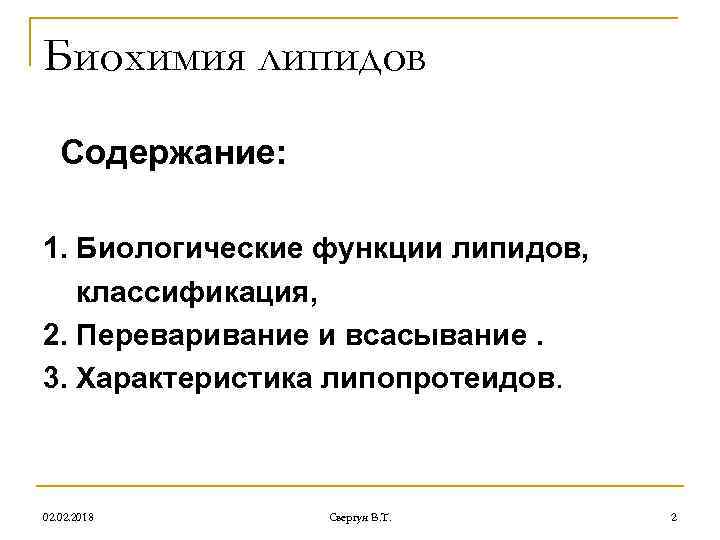 Биохимия липидов Содержание: 1. Биологические функции липидов, классификация, 2. Переваривание и всасывание. 3. Характеристика