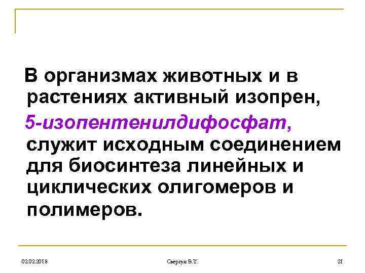 В организмах животных и в растениях активный изопрен, 5 -изопентенилдифосфат, служит исходным соединением для