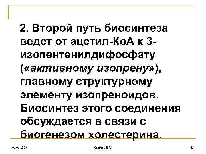 2. Второй путь биосинтеза ведет от ацетил-Ко. А к 3 изопентенилдифосфату ( «активному изопрену»